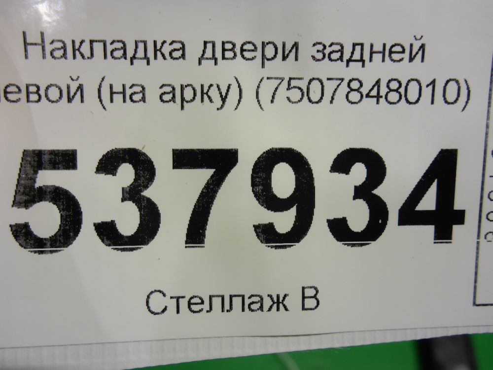 Накладка двери задней левой