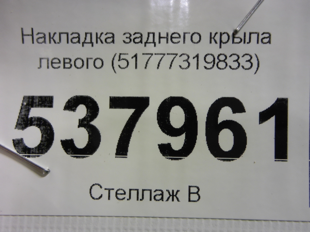 Накладка заднего крыла левого