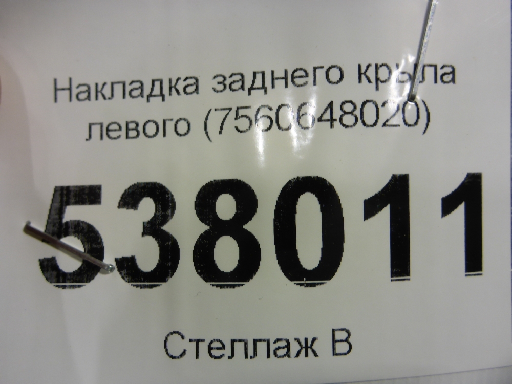 Накладка заднего крыла левого