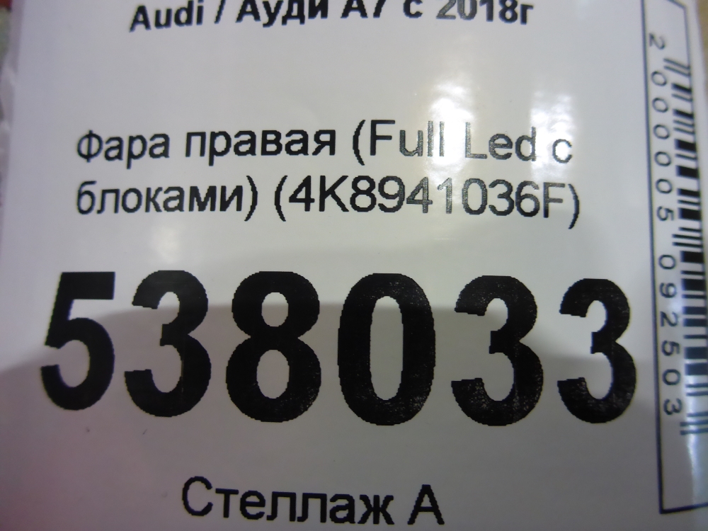 Фара правая