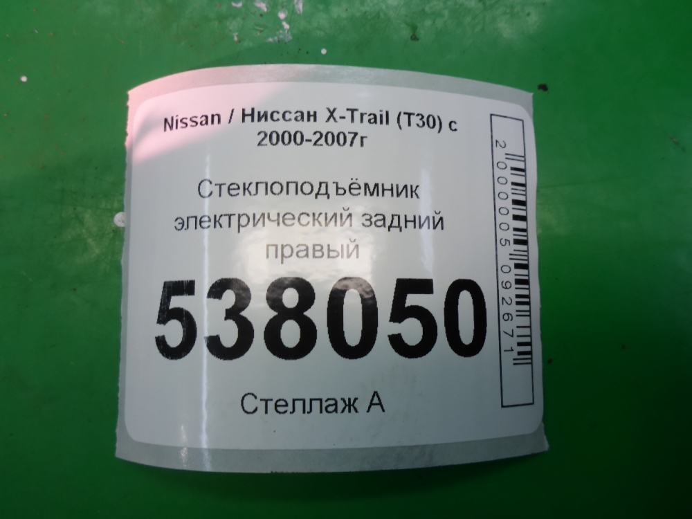 Стеклоподъемник электр. задний правый