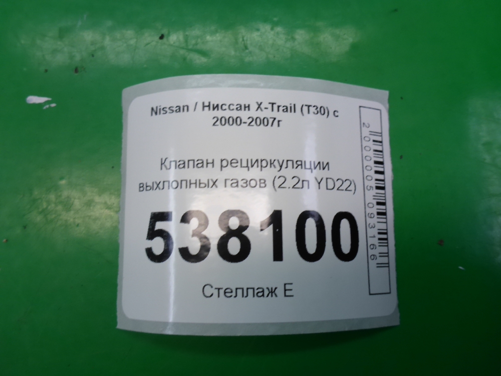 Клапан рециркуляции выхлопных газов (EGR)