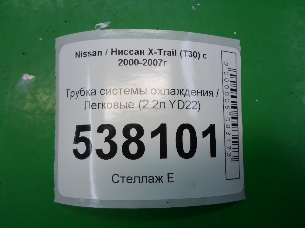 Трубка системы охлаждения