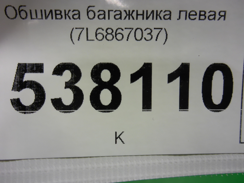 Обшивка багажника