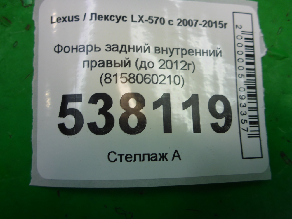 Фонарь задний внутренний правый