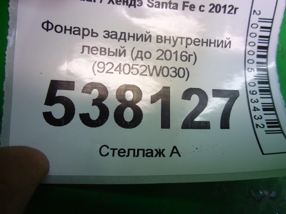 Фонарь задний внутренний левый