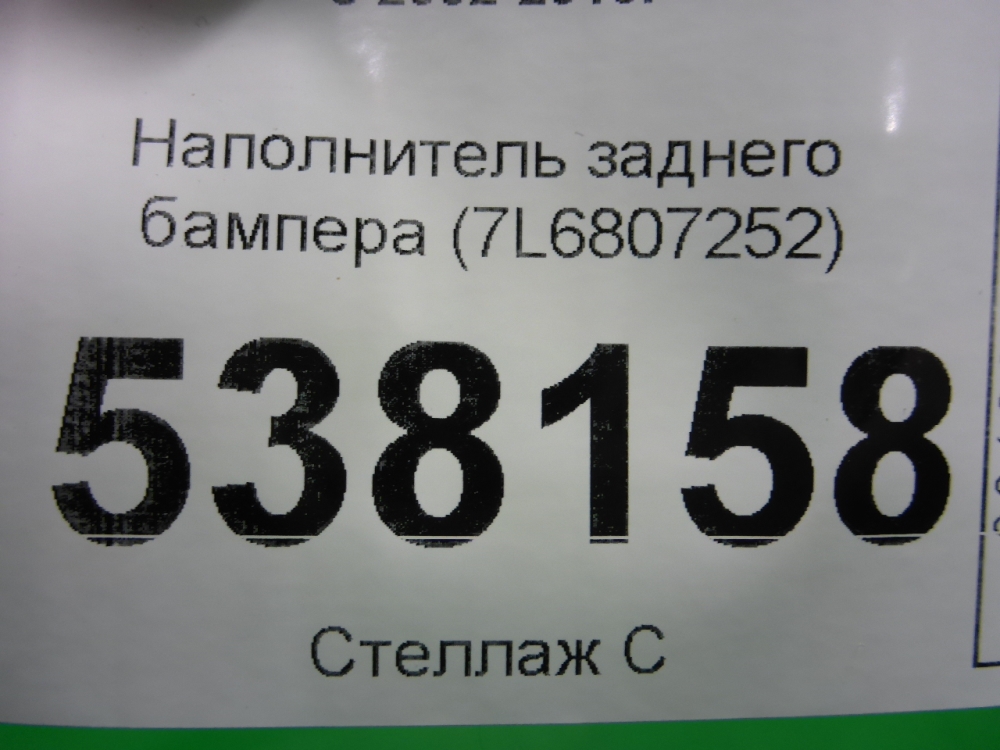 Наполнитель заднего бампера