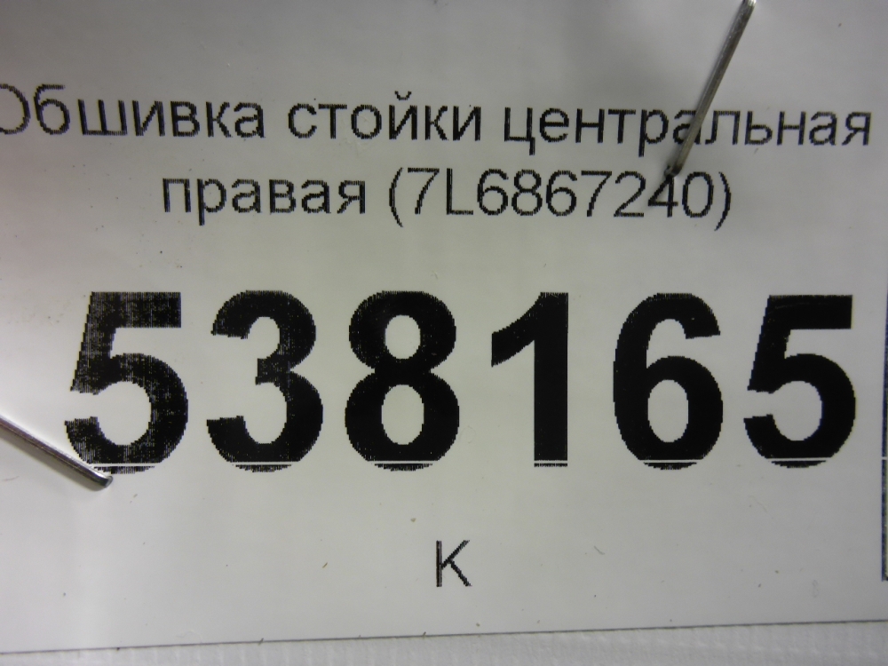 Обшивка стойки