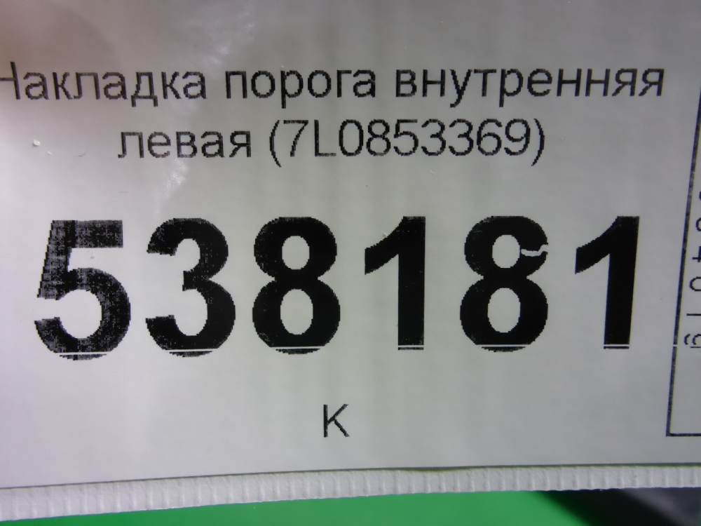 Накладка порога (внутренняя)