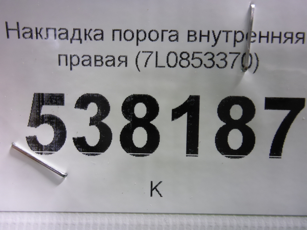 Накладка порога (внутренняя)