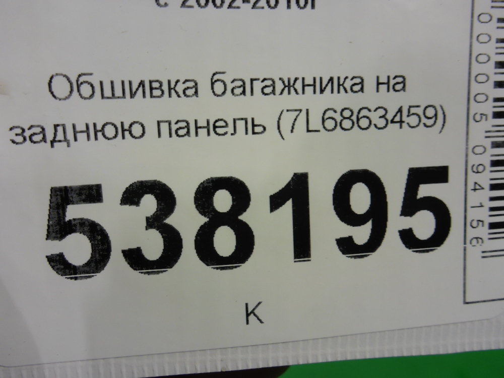 Обшивка багажника