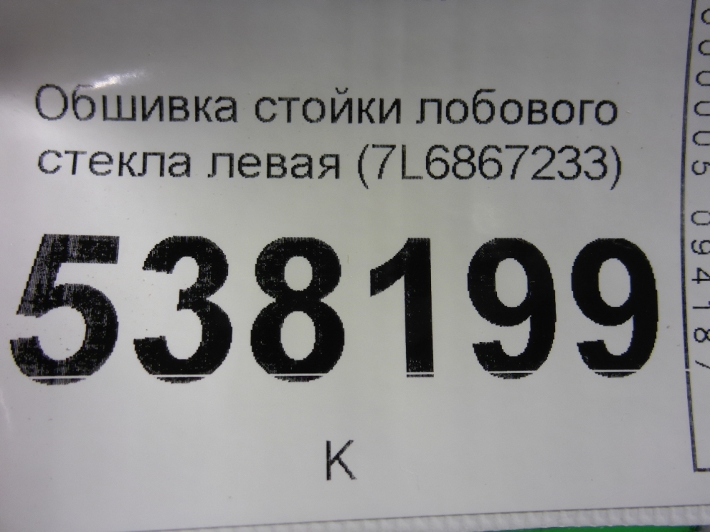 Обшивка стойки
