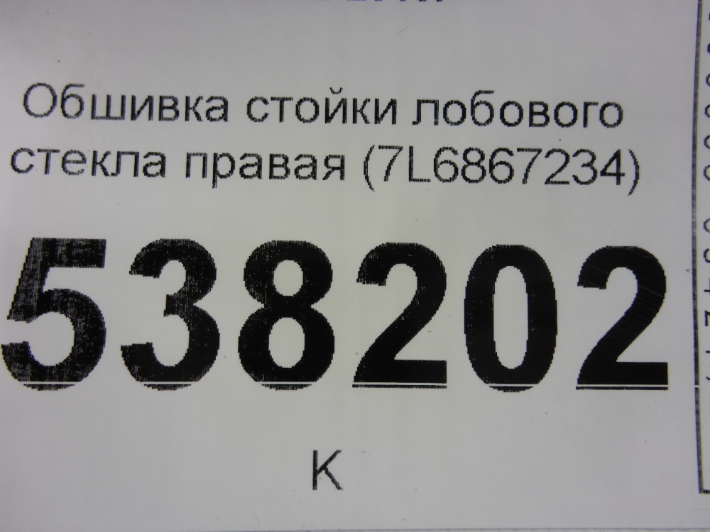Обшивка стойки