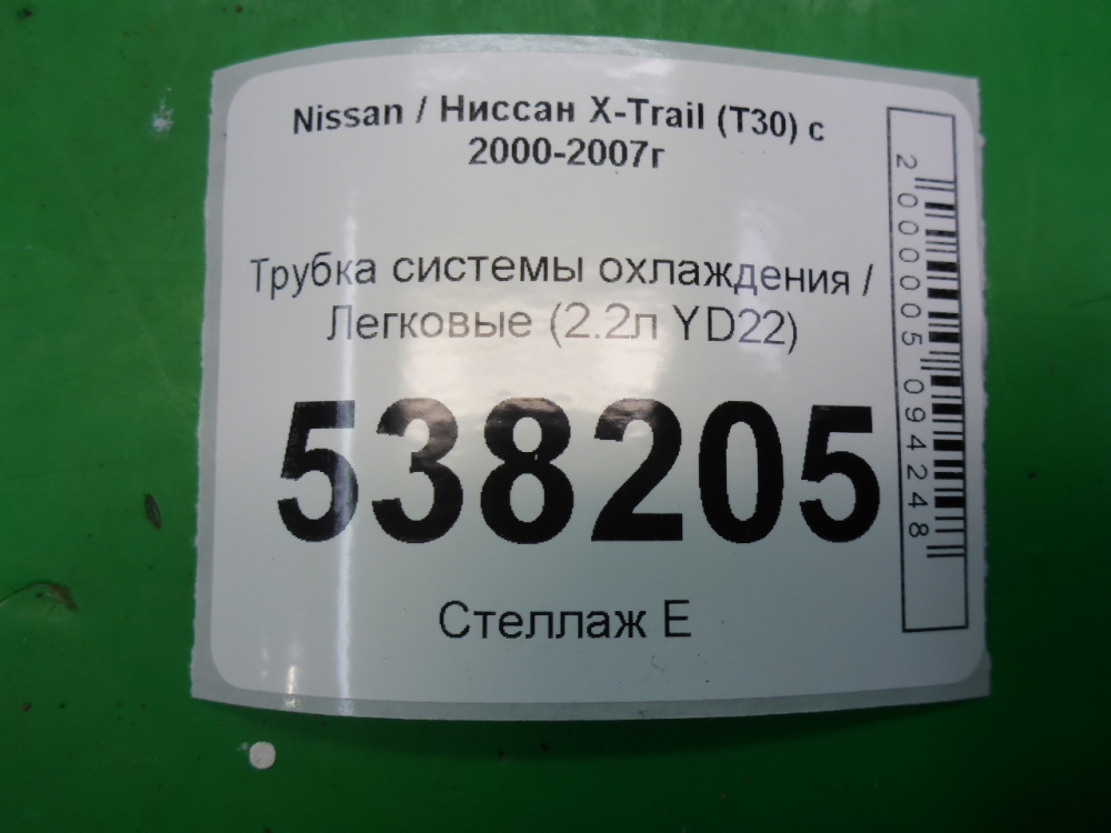 Трубка системы охлаждения