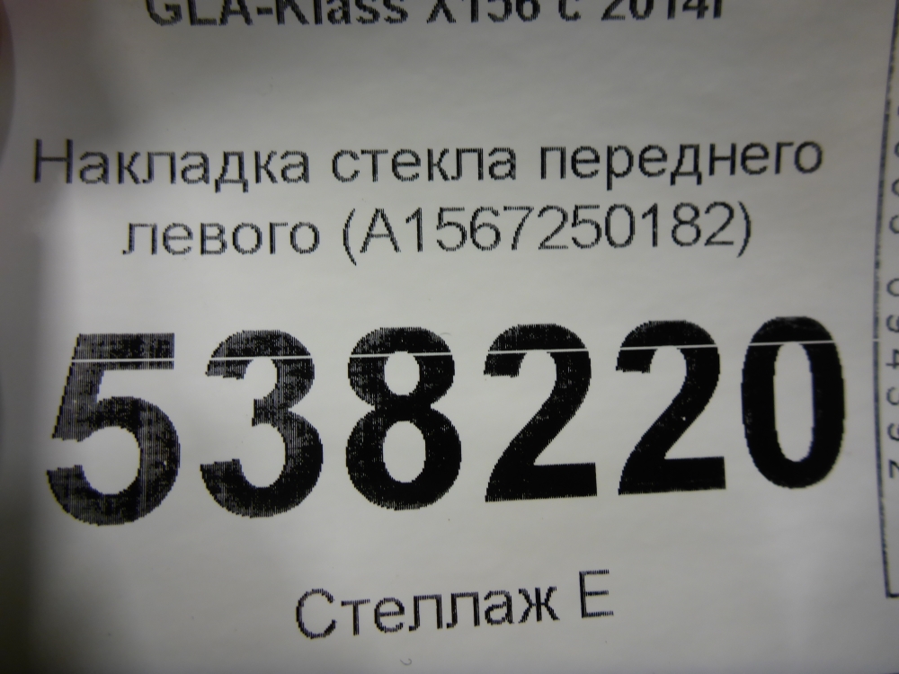 Накладка лобового стекла левая
