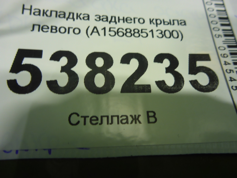 Накладка заднего крыла левого