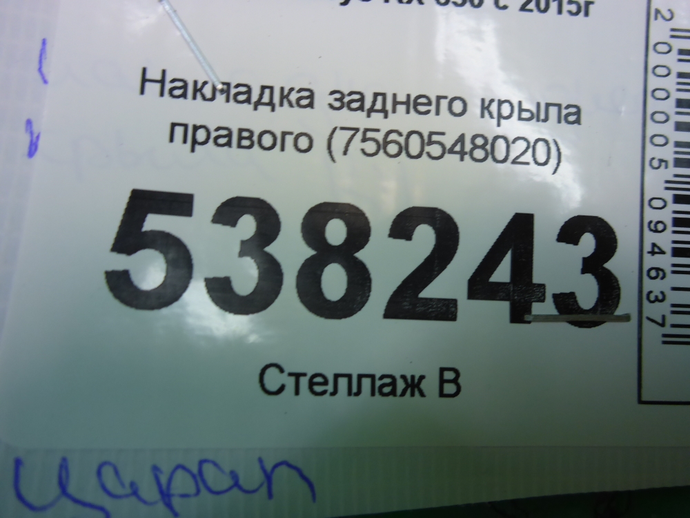 Накладка заднего крыла правого
