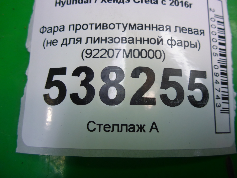 Фара противотуманная левая