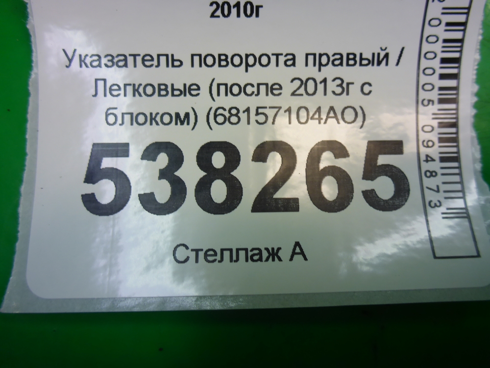 Указатель поворота правый