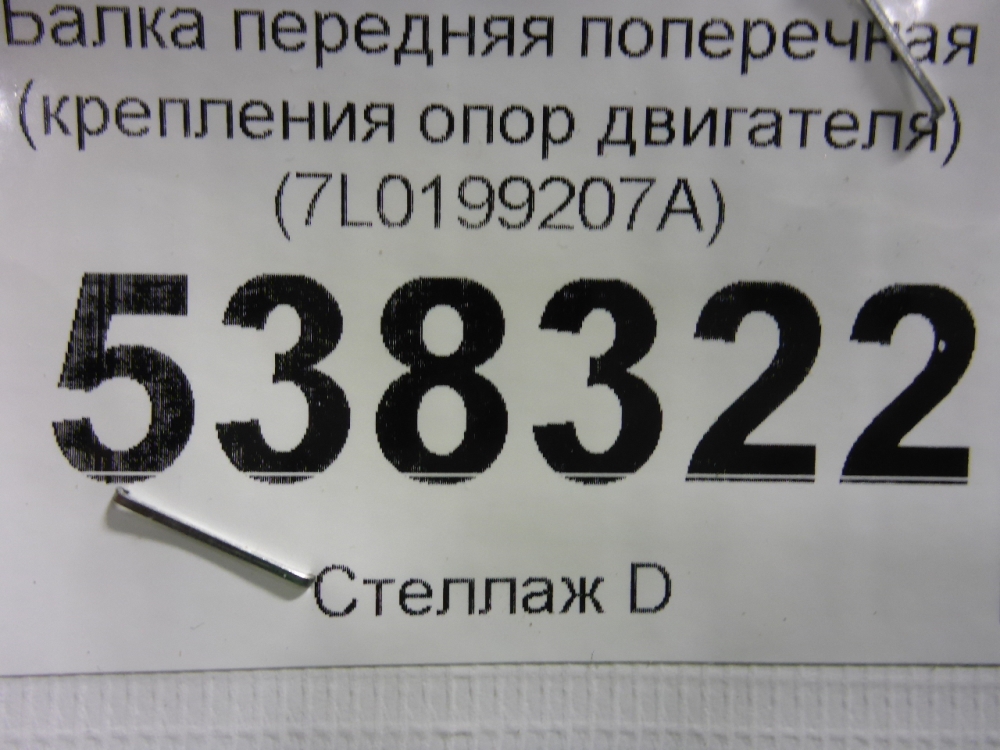 Балка передняя поперечная