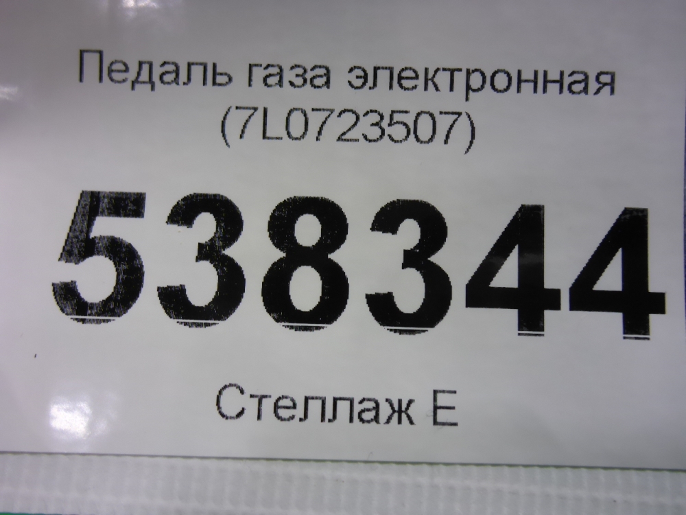 Педаль электронная