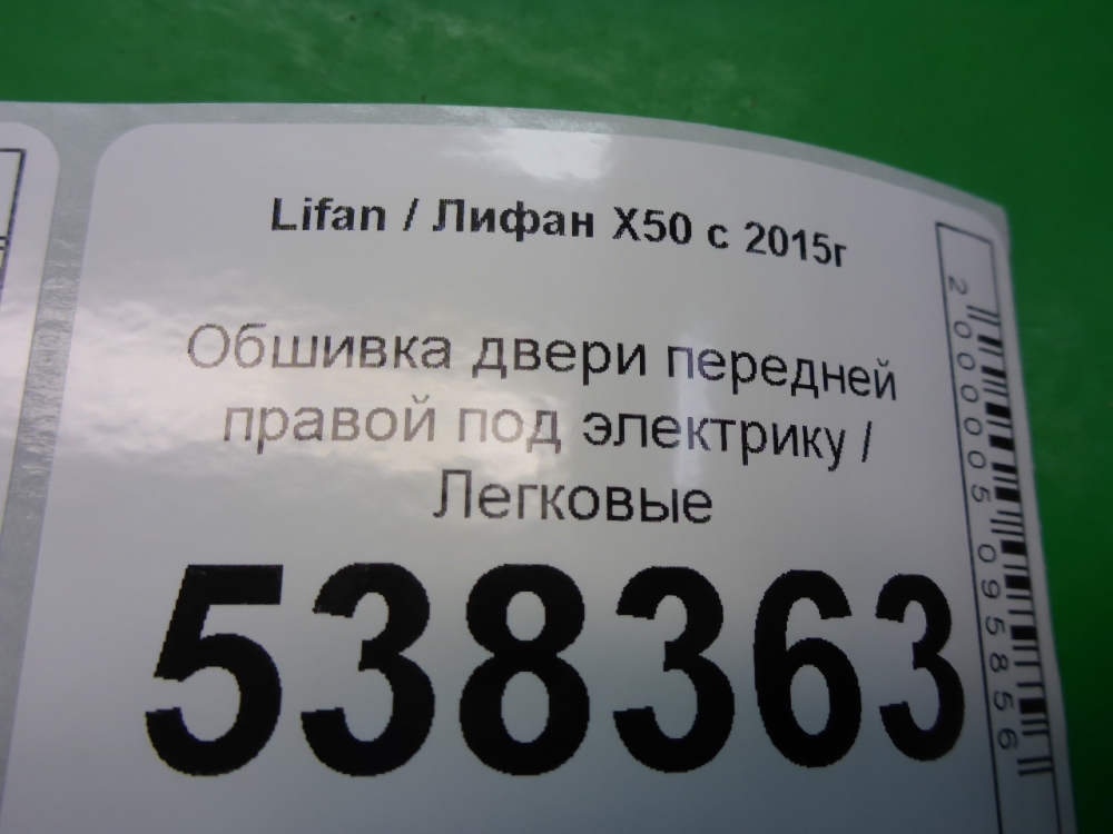 Обшивка двери передней правой