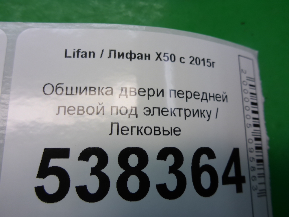 Обшивка двери передней левой