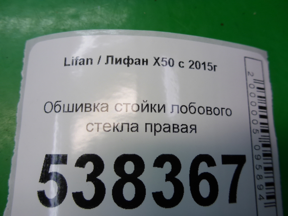 Обшивка стойки