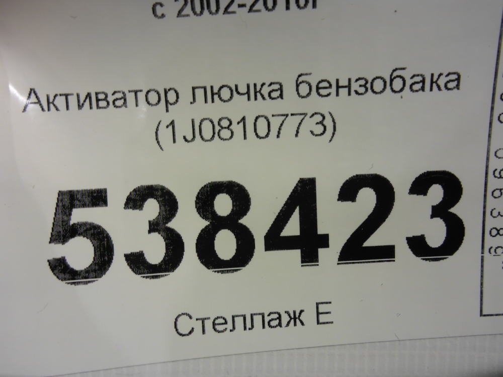 Активатор замка крышки бензобака