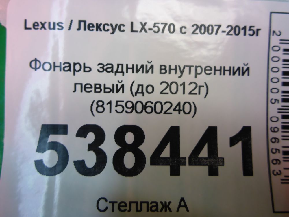 Фонарь задний внутренний левый