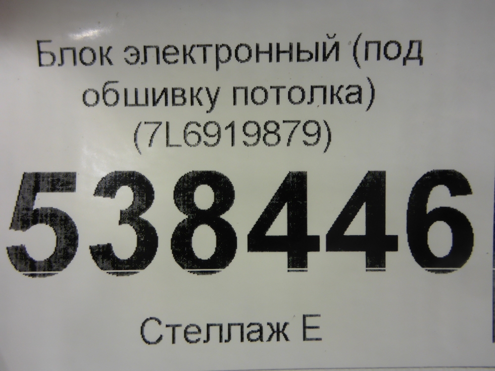 Блок электронный