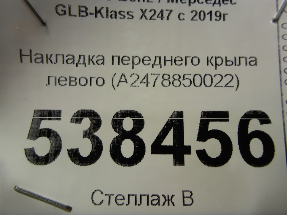 Накладка переднего крыла левого