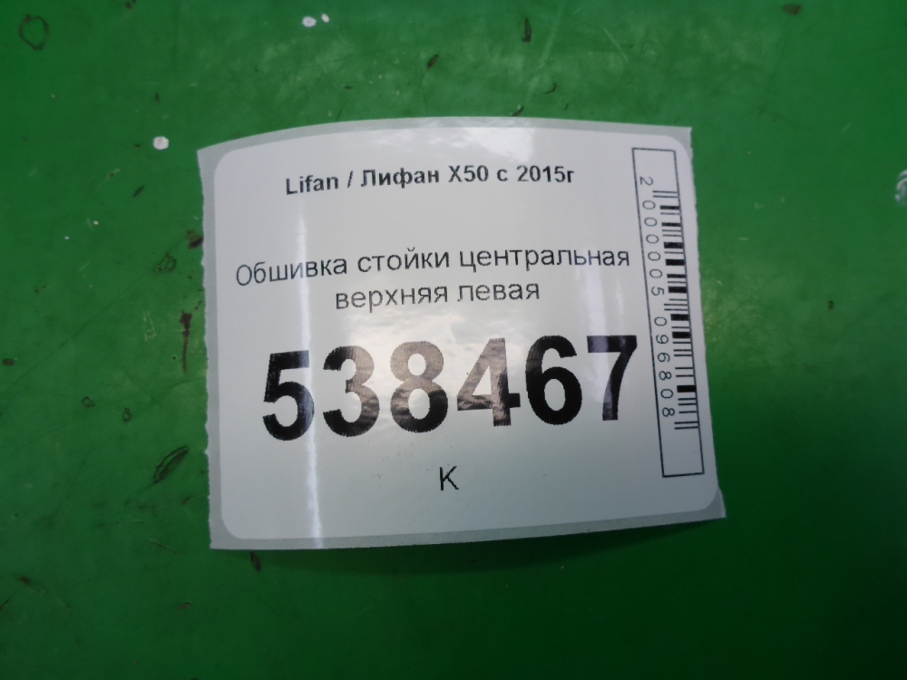 Обшивка стойки