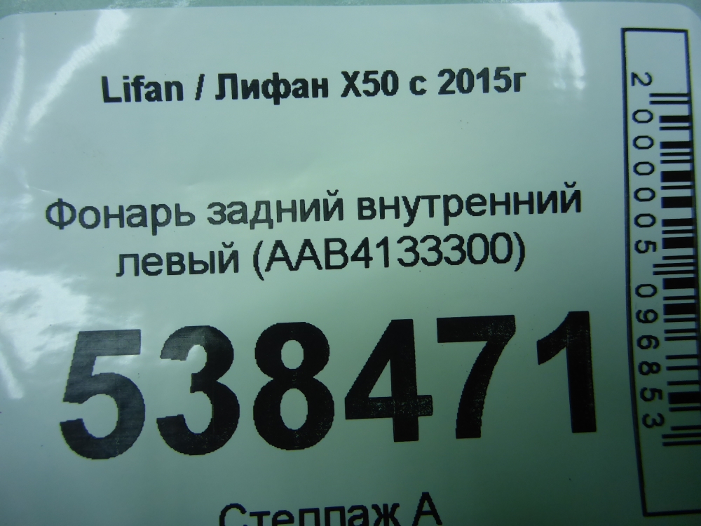 Фонарь задний внутренний левый