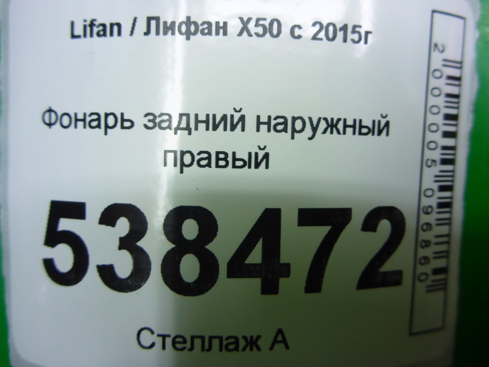Фонарь задний наружный правый