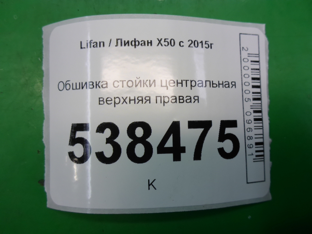 Обшивка стойки