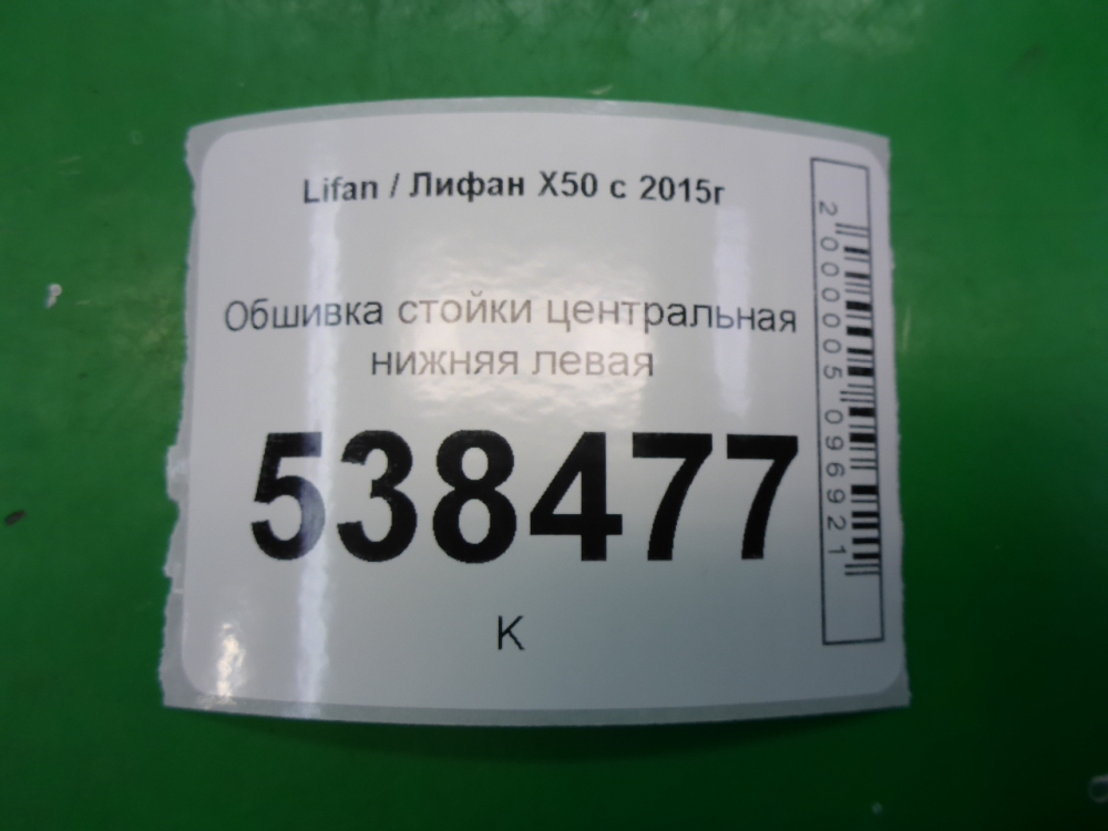 Обшивка стойки