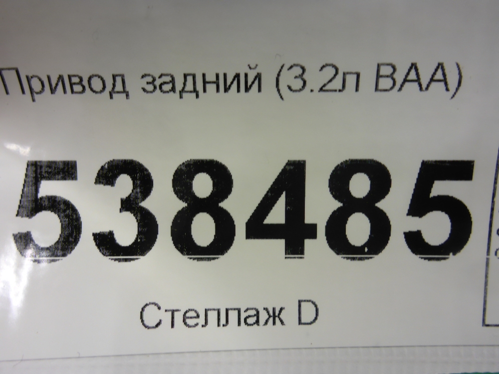 Полуось задняя