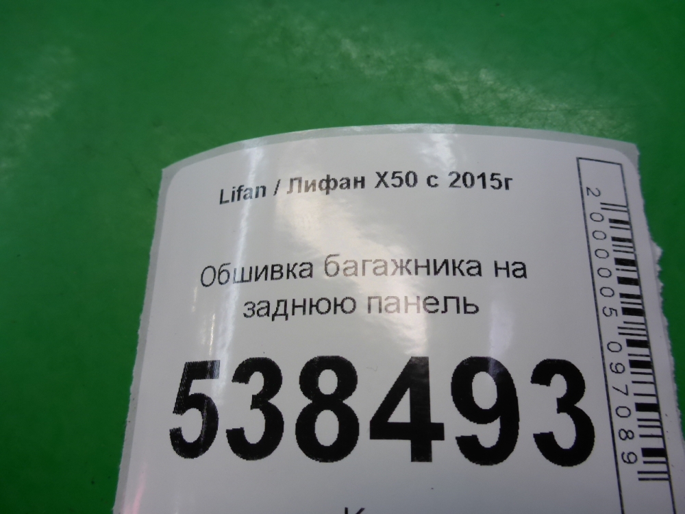 Обшивка багажника