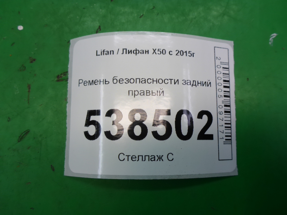 Ремень безопасности