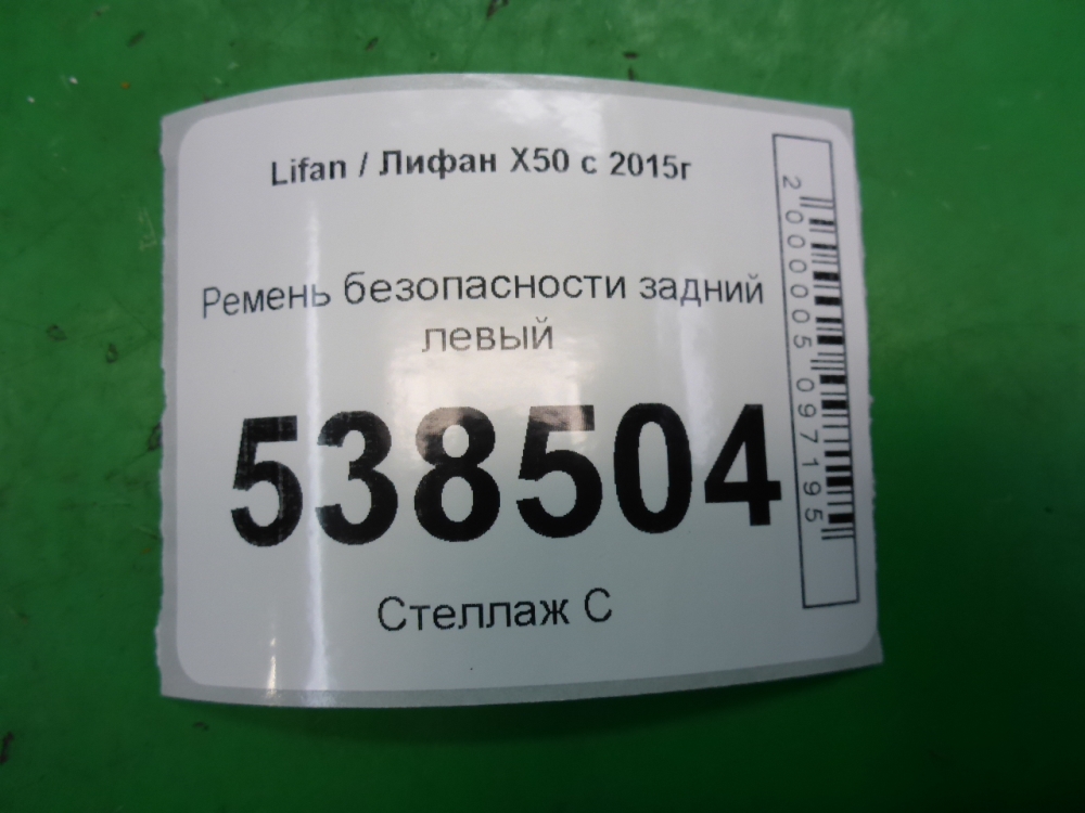 Ремень безопасности