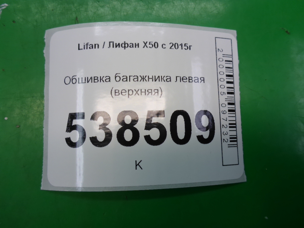 Обшивка багажника
