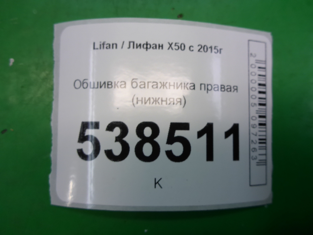 Обшивка багажника