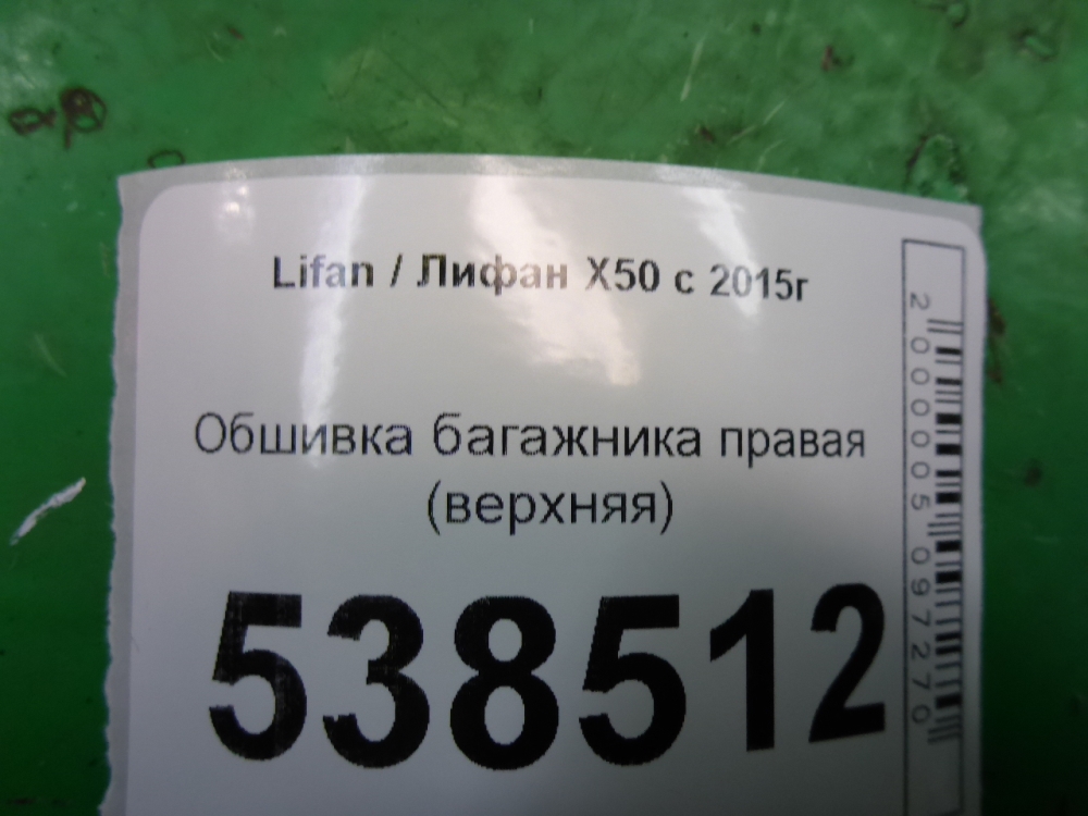 Обшивка багажника