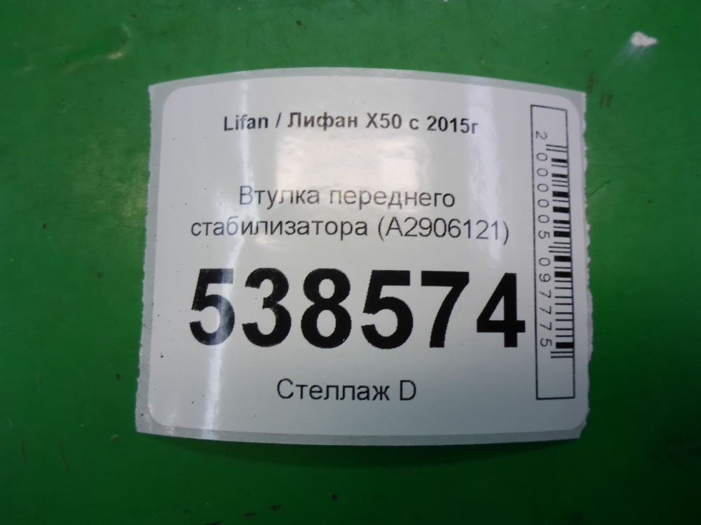 Втулка переднего стабилизатора