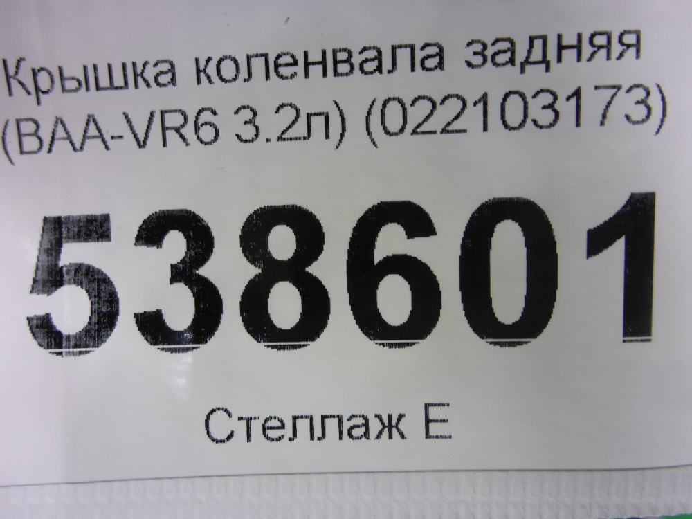 Крышка коленвала задняя