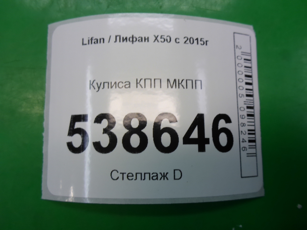Кулиса МКПП / АКПП