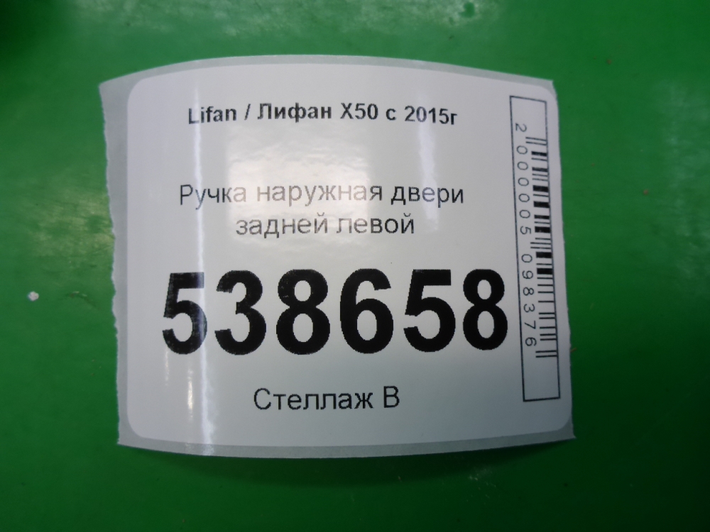 Ручка двери задней наружная левая