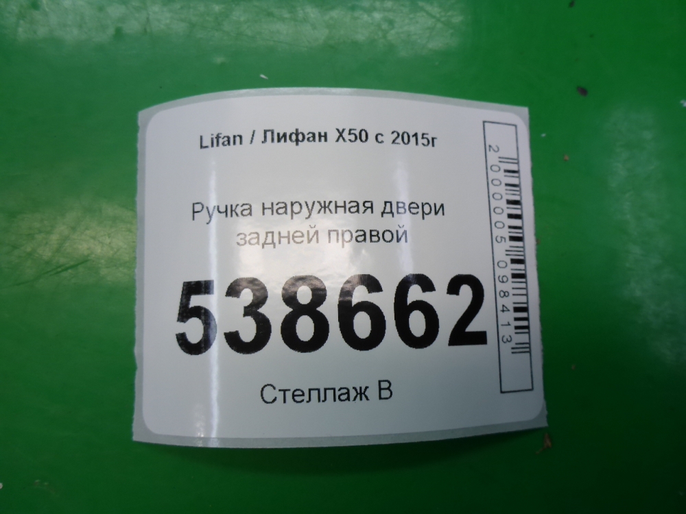 Ручка двери задней наружная