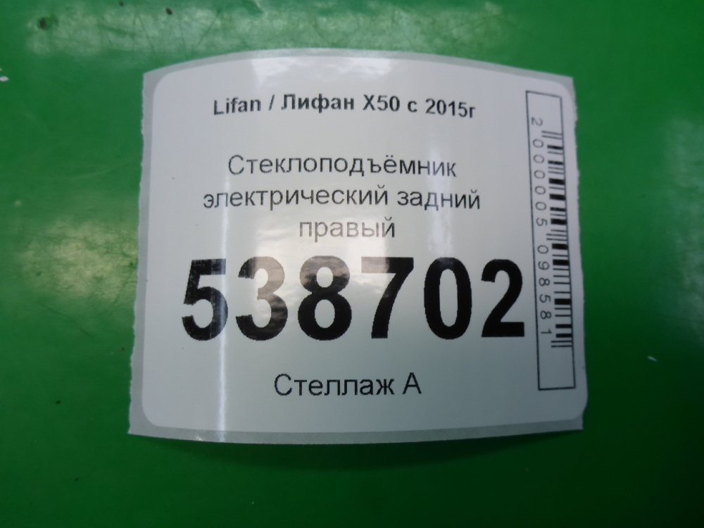 Стеклоподъемник электр. задний правый